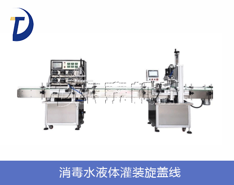 消毒水液體灌裝旋蓋線